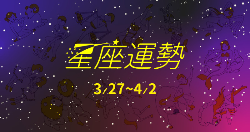 天秤座異性緣大爆發，散發迷人風采。雙子座抓住財運，工作發展穩健。射手座保持微笑，吸引好運氣。玥老師跟大家分享3／27～4／2 的星座運勢。