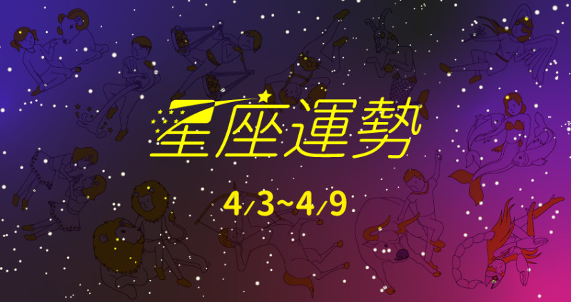 金牛座如有神助，職場實力大爆發。水瓶座靈活運用，賺錢不手軟。處女座轉換跑道，有好事發生。4／3～4／9的星座運勢，玥老師報乎你知。