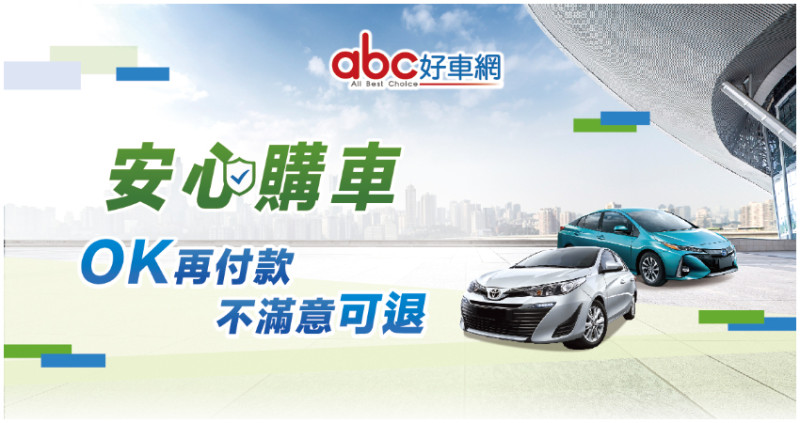 abc好車網推出「安心購」服務， 買中古車更安心。