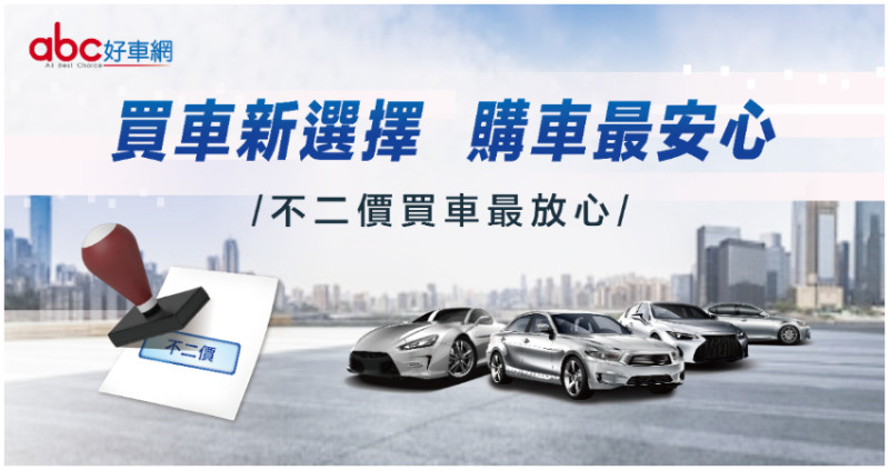 abc好車網，開啟中古車買賣「不二價」的新模式。