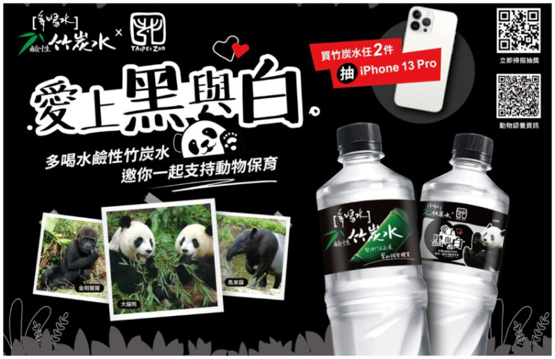「多喝水鹼性竹炭水」攜手臺北市立動物園，推出黑白動物聯名包裝水， 一起關懷野生動物保育。