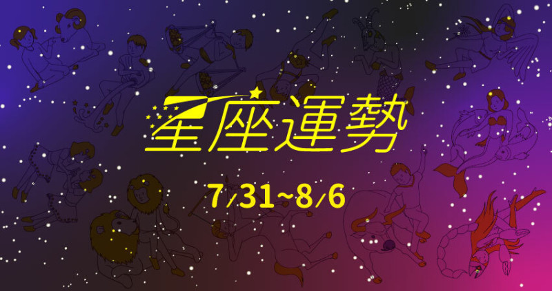 小人來了!看看哪三個星座最倒楣？玥老師幫你揭曉7／31～8／6的星座運勢，天秤座預留證據以自保，巨蟹座健康亮紅燈，雙魚座小心老毛病又犯了!