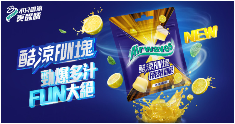 FUN大你的玩樂時刻！Airwaves®「酷涼FUN塊」全新嚼感登場！攜手品牌大使E.SO瘦子和你一起玩耍FUN大絕。