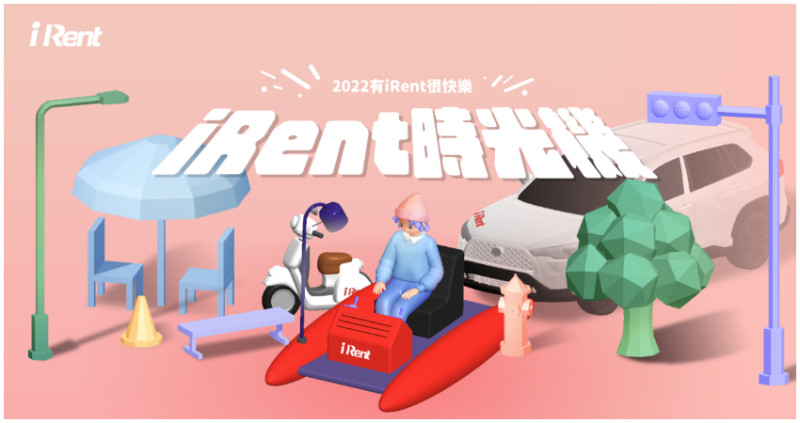 搭上iRent時光機，回顧2022年精采共享移動日常， 揭曉年度十大熱門iRent景點，完成任務再拿免費時數。