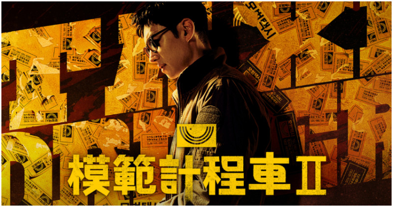 5283號重新營業！《模範計程車2》改編5個真實案件，25歲青年求職慘死異鄉，最新一集虐童案，9歲男童遭繼母關包包裡7小時，發現時窒息而亡。