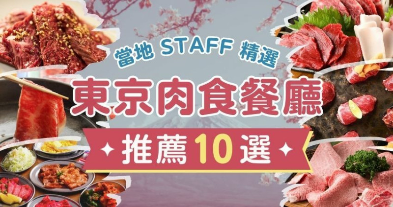 肉肉控到日本也戒不掉！嚴選東京熱門肉食餐廳10間，人氣連鎖、高CP燒肉、頂級和牛、美味馬肉你想先吃哪一種？在台灣先訂位，赴日旅遊享美食。
