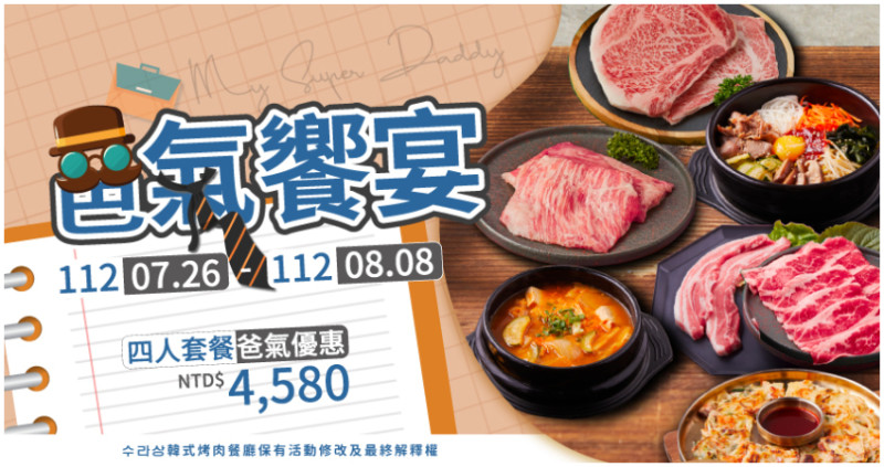 아빠 사랑해요~這套烤肉餐讓您秒愛上！水刺床幫您犒賞超級老爸，夢幻肉品讓爸爸大大滿足，超值爸氣期間限定回饋。
