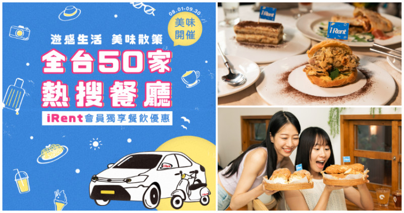 吃貨們還不快吃起來！iRent超給力聯手50家人氣熱搜餐廳，獨家好康只有會員獨享，還不快加入超多優惠、美味滿點的遊感生活、美味散策進行式。
