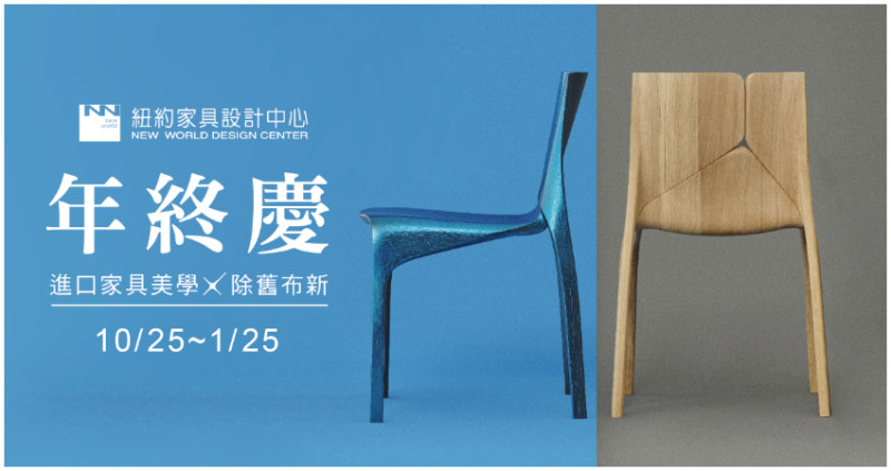 紐約家具設計中心年終慶開跑 ! 精品家具驚喜價3.5折起。