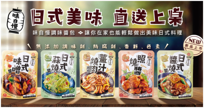 道地和風美味，龜甲萬「味自慢」調味醬包，在家也能享受日本家庭料理。