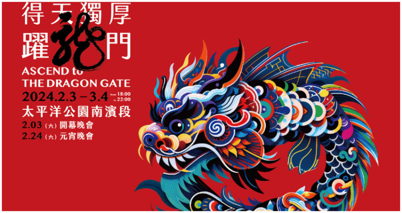 花蓮超好拍！「2024花蓮太平洋燈會」登場，1500顆繽紛燈籠牆、浪漫龍鱗光廊、彩燈映祥互動牆，還有8隻可愛龍花燈，千萬別錯過。