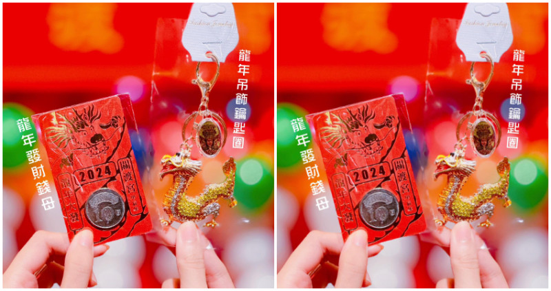 京站x關渡宮，滿額換龍年限量紀念品，發財金、初一福袋，袋袋有獎。
