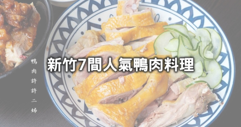 新竹不屑再被叫美食沙漠！7間重口味「新竹鴨肉飯、鴨肉麵」吃過會想念，「爆汁鴨香飯、大份量煙燻鴨肉麵」讓你胃口被養刁。