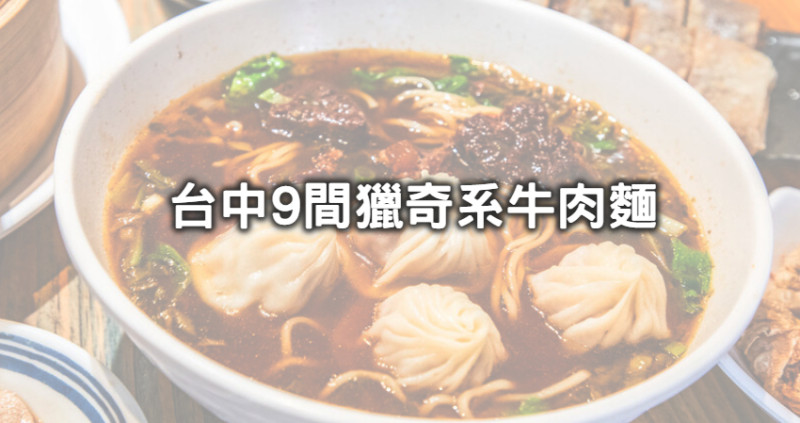 免費加麵根本不夠看！超乎你想像的9間「台中獵奇系牛肉麵」刷新你三觀，「吃麵要加威士忌、獨門小籠湯包入麵、極奢牛小排湯麵」視覺比味覺更有話題。