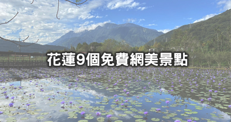 男友怎麼拍都不出錯！9個高顏值「花蓮免費景點」快收口袋，「霍爾風城堡咖啡廳、沖繩風海灘、桃花源碧綠小溪」隨便拍都能變身網美。
