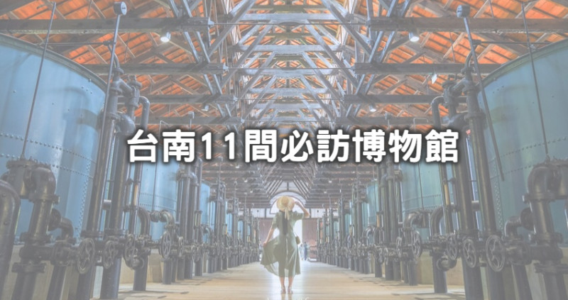 台南博物館玩到捨不得回家！文青必訪「11間台南絕美博物館」快筆記，IG洗版「工業風網美廠房、謎樣人面陶偶」隨便拍都很有話題。
