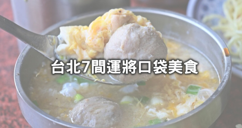 跟著老司機吃便宜美食！台北超人氣「7間計程車運將最愛小吃」大公開，「台北最強香腸攤、爆漿蛋雞肉飯、24小時炸醬涼麵」巷弄美味不能漏掉。