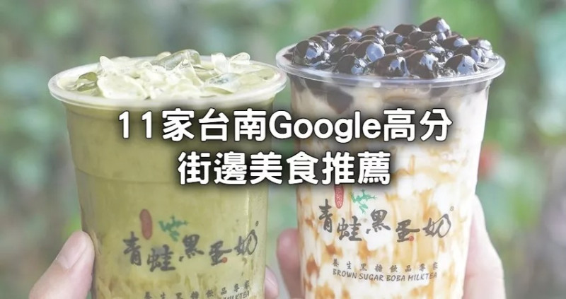 放心衝！這11家「高評價台南街邊美食」推給你，到美食天堂不要只知道牛肉湯，在地人超推「隱藏飲料店」必去。