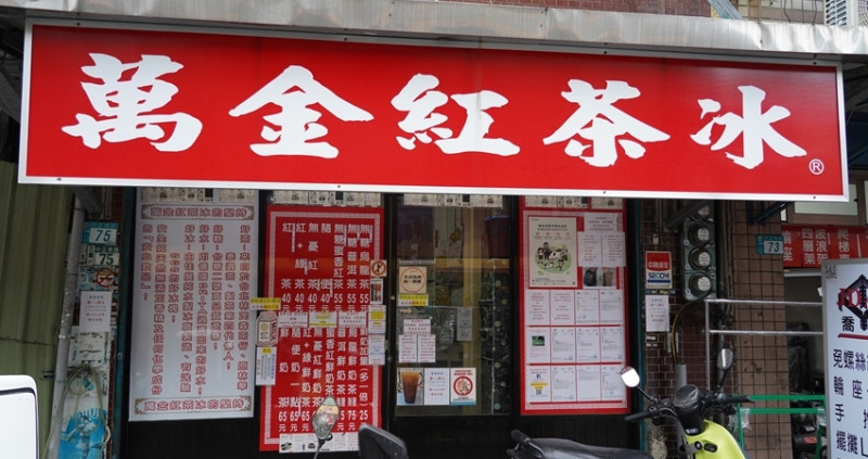 神秘有個性的台北紅茶冰！排隊人潮沒斷過、三重紅茶專賣店「萬金紅茶冰」，紅茶控推薦「隨便」、「無糖蜜香紅茶」必點。