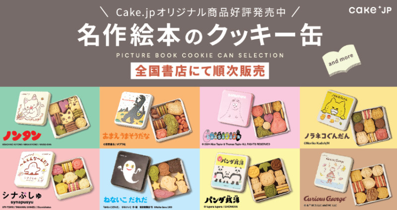 繪本控又要失血了，繪本名作Ｘ Cake.jp聯名泡泡先生、野貓軍團等8部作品化身療癒餅乾罐，從包裝到餅乾都融入繪本元素，日本18家書店限定販售。