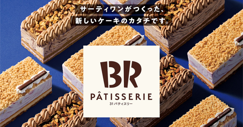 31冰淇淋推出新系列「31 PÂTISSERIE」 ，顛覆大家的傳統法式甜點概念。
