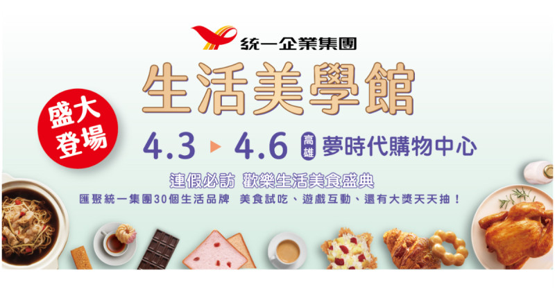 清明連假去哪玩？統一生活美學館攜手雪鈴兔波波UNI與你一起唱跳嗨翻天。