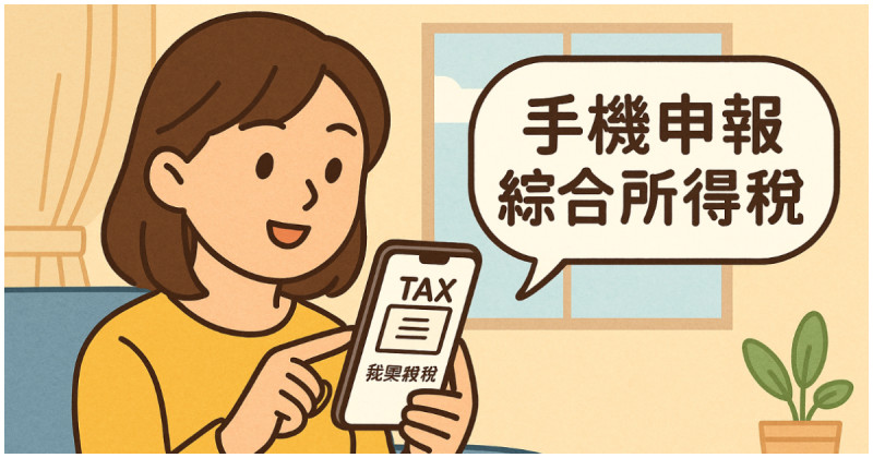 手機報稅快速又能抽現金5萬！國人綜所稅申報攻略一次看，10分鐘就OK。