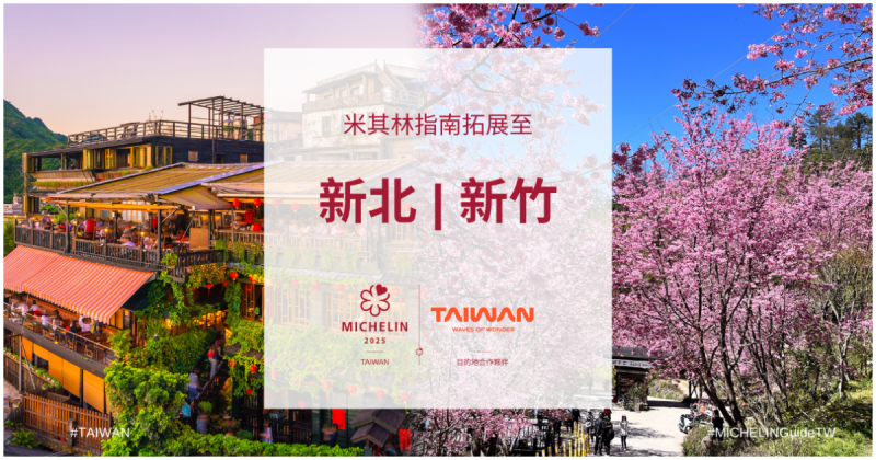 米其林新北市來了！臺灣米其林指南2025 新增新北市 新竹縣市。