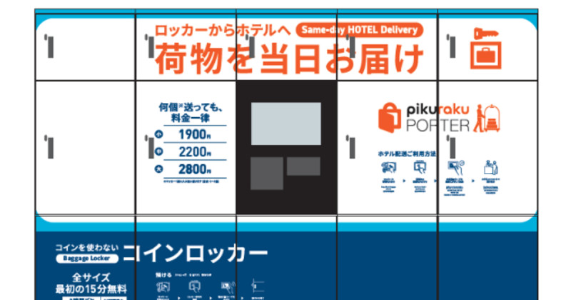 東京地鐵新服務，預約寄存+飯店配送一次搞定，自由行告別拖行李之苦。