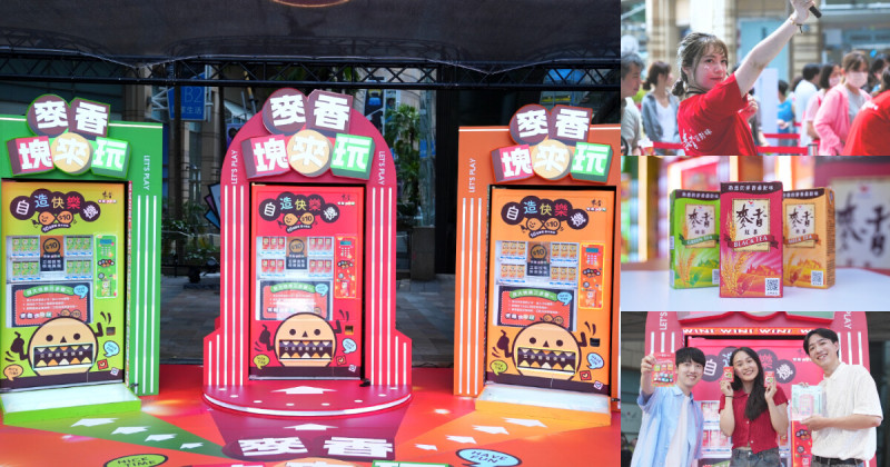 週末衝一波！麥香塊來玩「自造快樂機」從南玩到北，10元投麥香自販機還能抽人氣遊戲主機+遊戲套組？還有icash獎金金額單次最多1000元！限時快閃就等你來挑戰