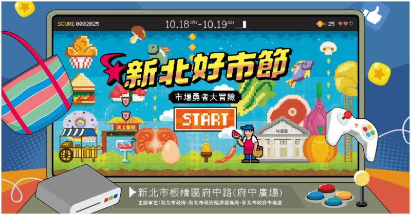 2025新北好市節「市場勇者大冒險」熱鬧登場，勇者集結，市集任務等你挑戰。