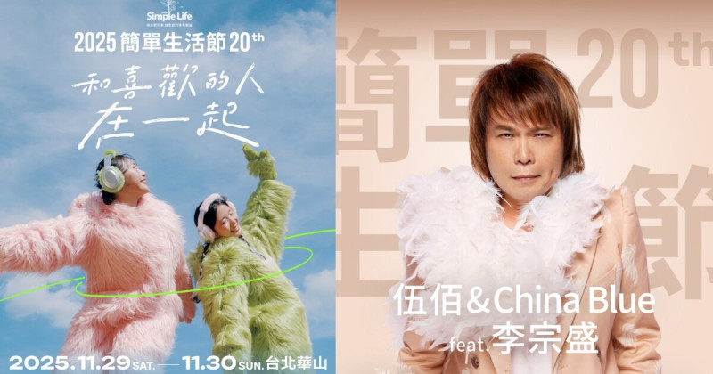 簡單生活節二十週年驚喜重返華山！伍佰合體李宗盛經典復刻，售票資訊、演出亮點與完整活動內容全攻略。