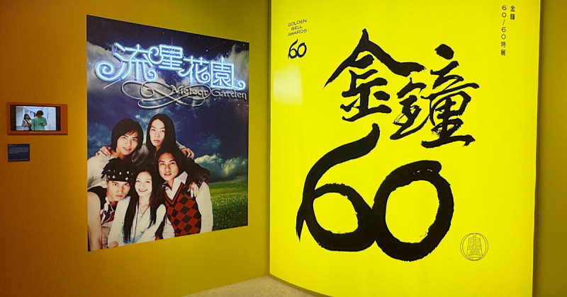 金鐘60華山展覽！免門票金鐘60特展流星花園 五燈獎打卡點，金鐘獎任你拿。