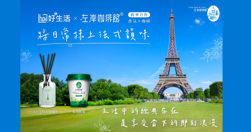 左岸咖啡館x hoi!好好生活 將法國風景裝進香氛，打造法式生活感