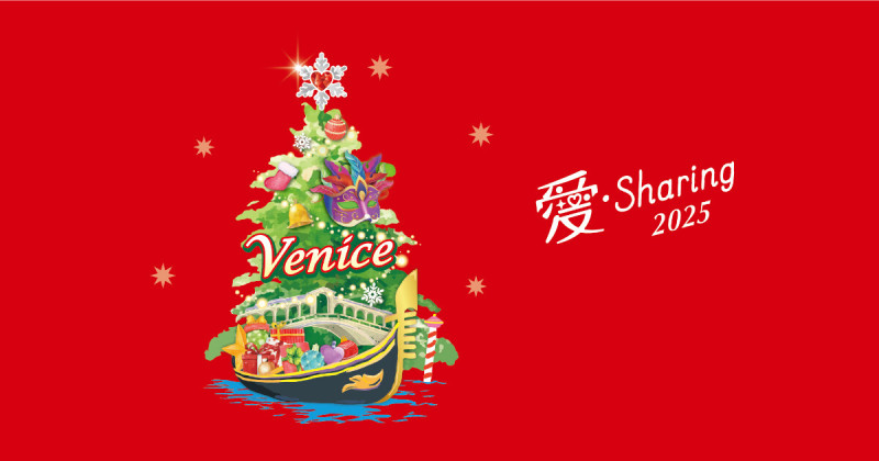 2025「愛‧Sharing」情定威尼斯