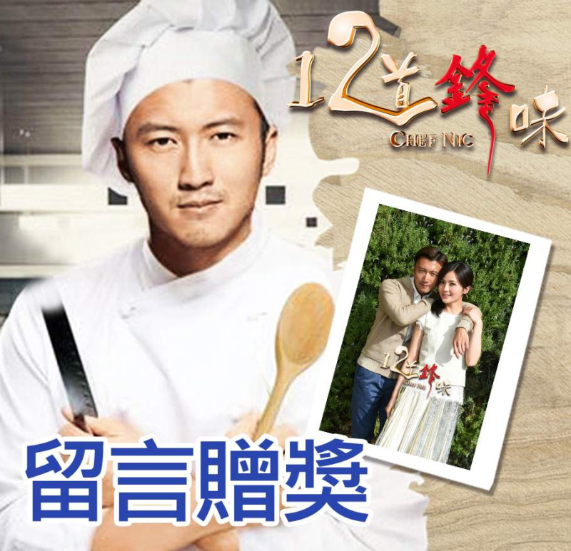 【得獎公告】《十二道鋒味》阿sa西班牙散心之旅精采預告  留言還可抽超值好禮！