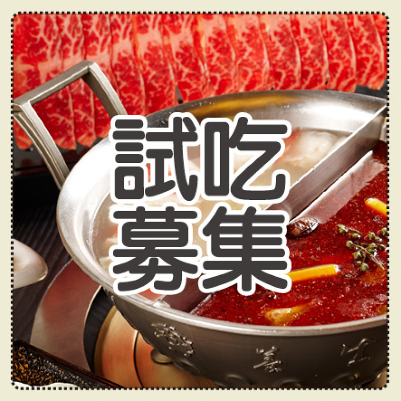 【這一鍋】皇家秘藏鍋物 試吃募集！