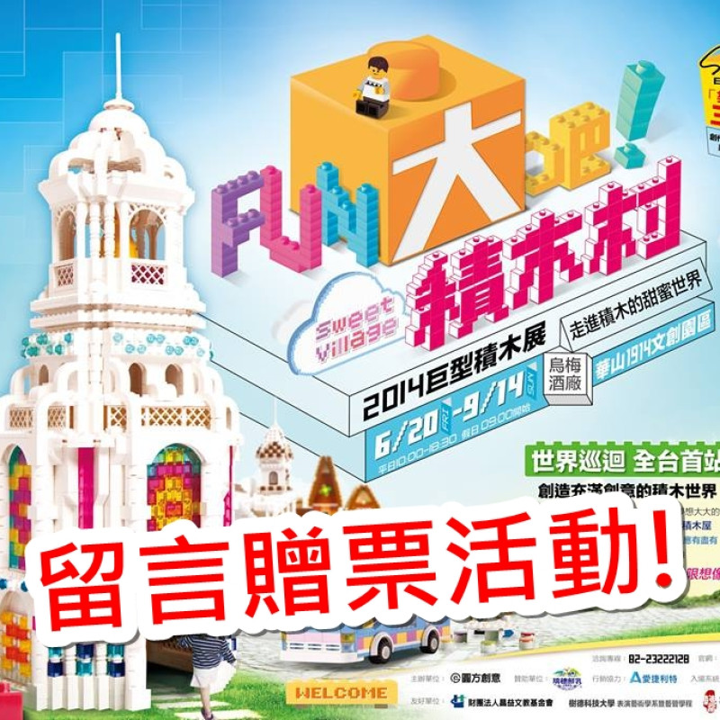 【得獎公告】「Fun大吧！積木村」巨型積木展 帶你去免費參展！