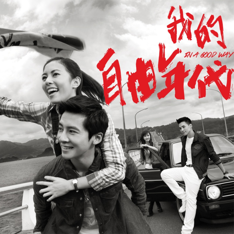 【得獎公布】《我的自由年代》原創小說上市！ 拍攝場景、90年代懷舊小物大特搜！