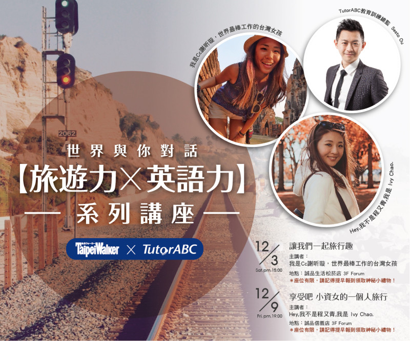 走出世界「去想，做不到；去做，意想不到！」-Cc謝昕璇誠品講座