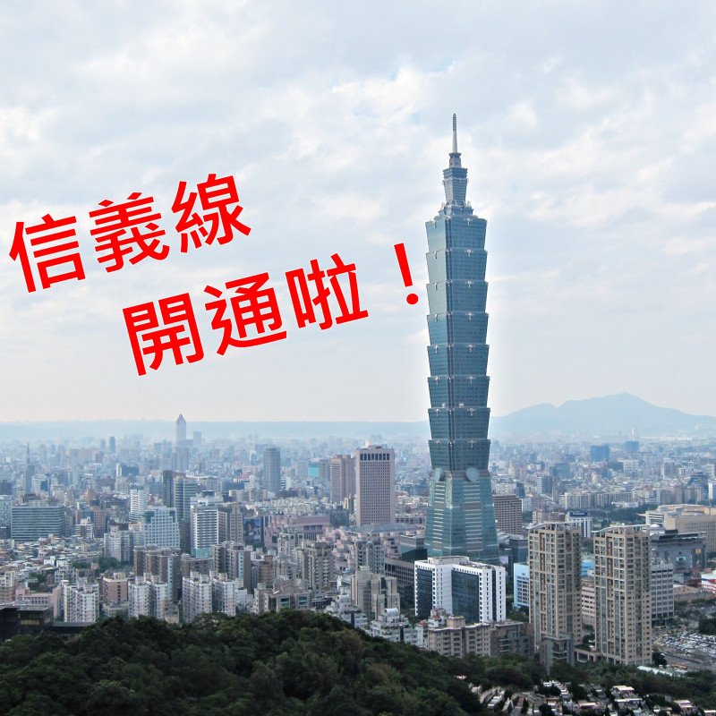 捷運信義線通車 周邊美食懶人包！象山、信義安和原來美食那麼多！？