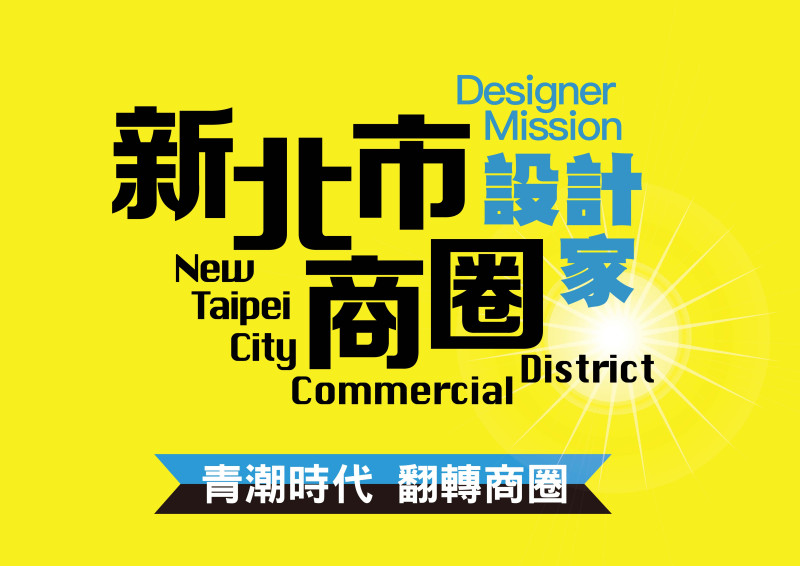 新北商圈需要你的潮創意！用設計翻轉商圈還有萬元獎金等你拿！