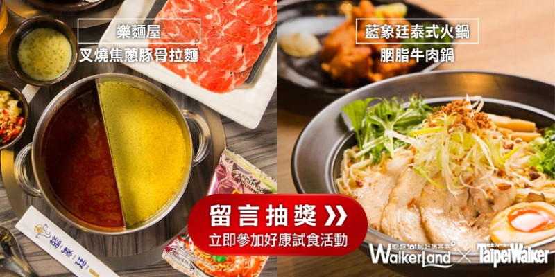 【好康試食】樂麵屋（站前店）、藍象廷泰式火鍋（永和頂溪店），吃麵喝湯暖呼呼！