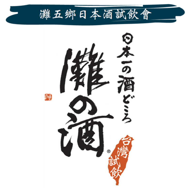 【灘五鄉日本酒試飲會】集結兵庫縣灘五鄉八大名酒品牌，三天免費試飲。