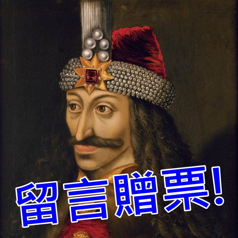 【得獎公告】德古拉傳奇：吸血鬼歷史與藝術特展 揭開吸血鬼神秘面紗！