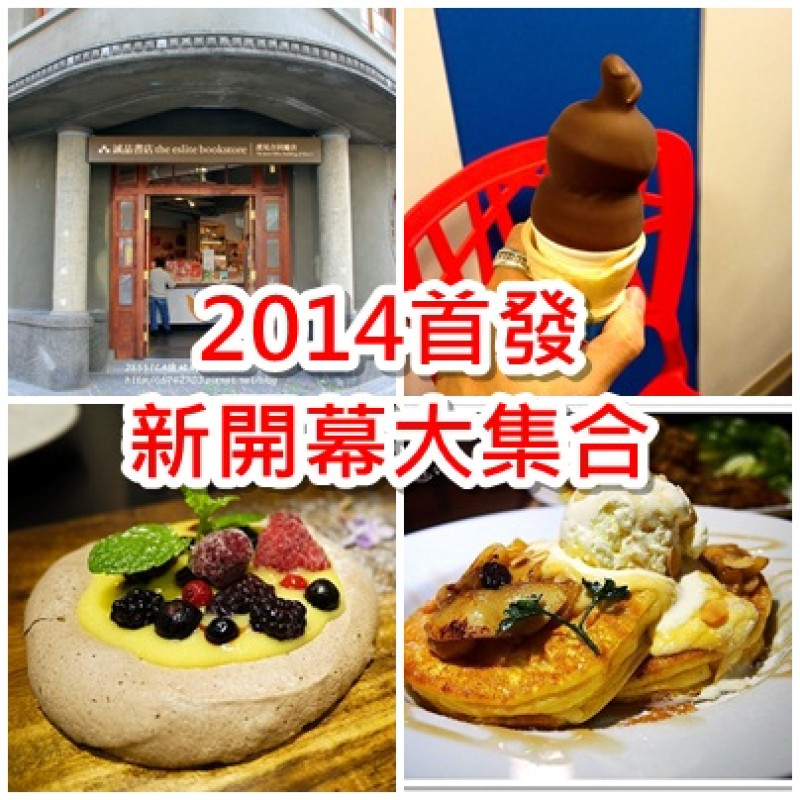 【新開幕大集合-新年景點】跨越201314新開幕特色好店：虎尾誠品、Kiko's Diner Sanrio 、Dairy Queen、BAC Chocolate World、Jamling 