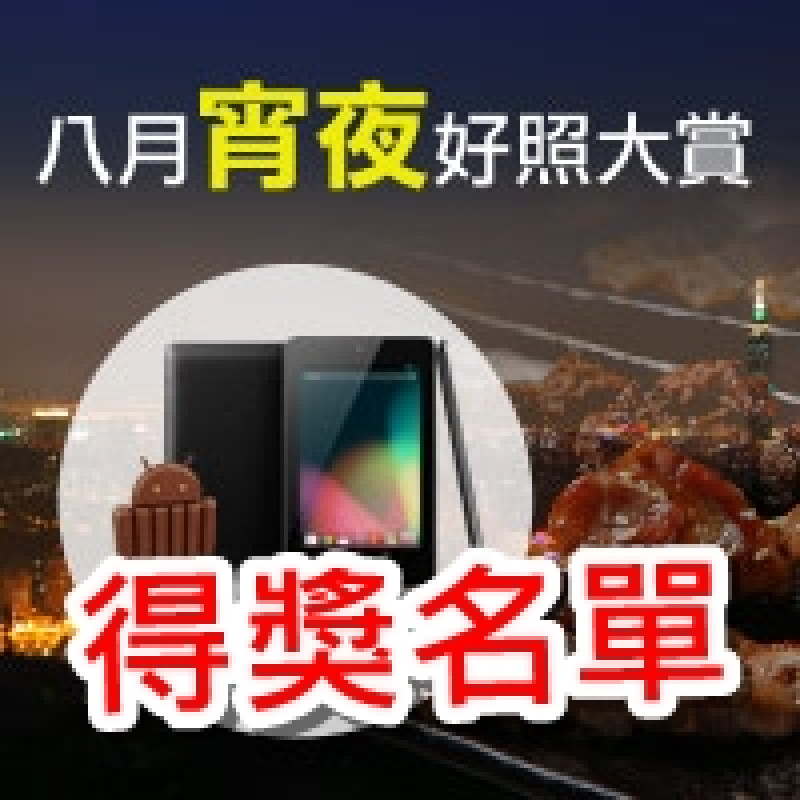 【得獎公告】八月宵夜好照大賞 得獎名單出爐！