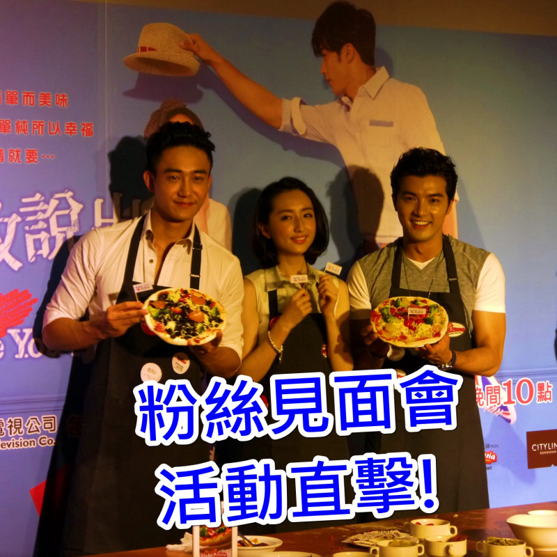 【活動花絮】「勇敢說出我愛你」粉絲見面會 與賀軍翔、柯佳嬿的午後披薩約會