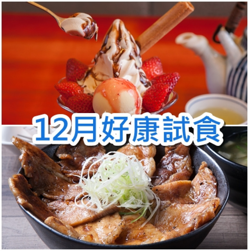 【好康試食】麻布茶房、Bowls丼飯專賣店 留言贈好康試食券！