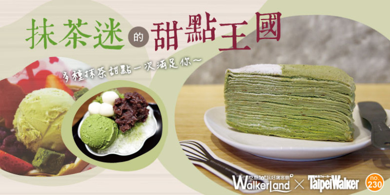 抹茶教主帶路！帶你進入抹茶迷的甜點王國！抹茶美味5選，我們都在這裡吃！